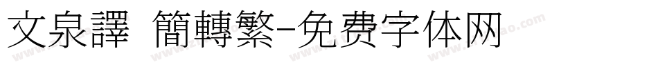 文泉譯 簡轉繁字体转换